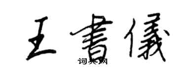 王正良王書儀行書個性簽名怎么寫