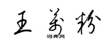 梁錦英王萬粉草書個性簽名怎么寫