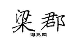 袁強粱郡楷書個性簽名怎么寫