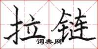 駱恆光拉鏈楷書怎么寫