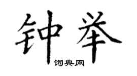 丁謙鍾舉楷書個性簽名怎么寫