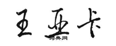 駱恆光王亞卡行書個性簽名怎么寫