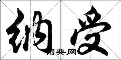 胡問遂納受行書怎么寫