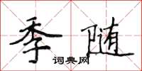 侯登峰季隨楷書怎么寫