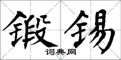 翁闓運鍛錫楷書怎么寫