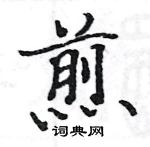 駱恆光寫的硬筆楷書煎