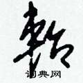 慍隸書怎么寫好看_慍硬筆隸書書法_慍鋼筆隸書字帖