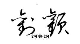 梁錦英劉顴草書個性簽名怎么寫