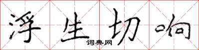 侯登峰浮生切響楷書怎么寫
