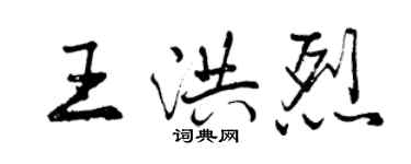 曾慶福王洪烈行書個性簽名怎么寫