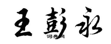 胡問遂王彭永行書個性簽名怎么寫