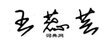 朱錫榮王蕊芸草書個性簽名怎么寫