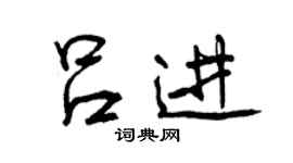 曾慶福呂進行書個性簽名怎么寫