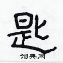 林少明寫的硬筆隸書匙