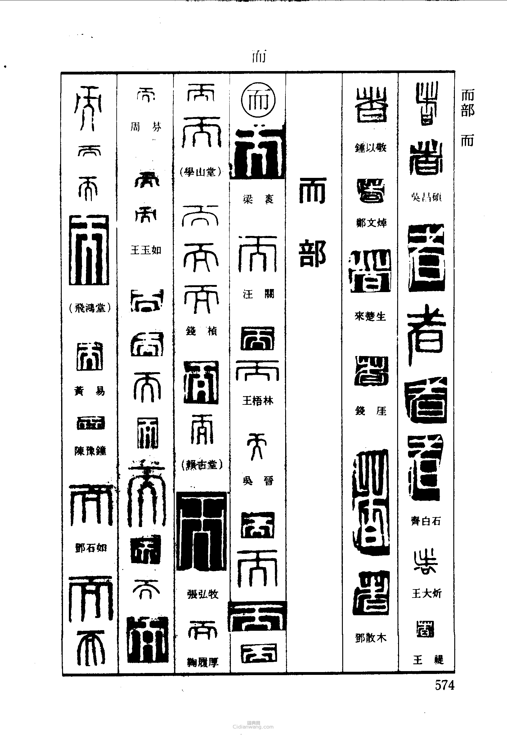 篆刻字典的篆刻印章者而
