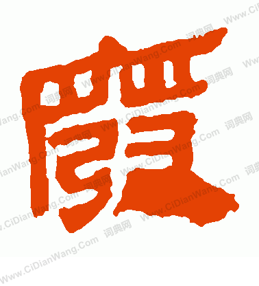 馬王堆帛書寫的廢