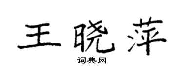 袁強王曉萍楷書個性簽名怎么寫