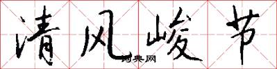 清風峻節怎么寫好看