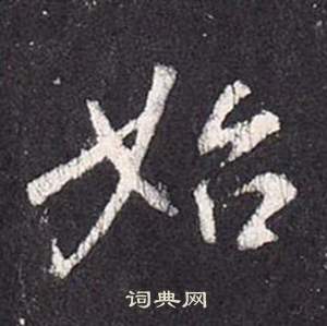 李玄靜碑中張從申的寫法