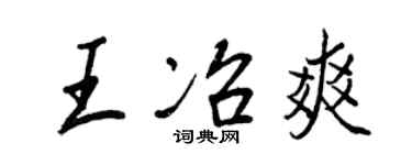 王正良王冶爽行書個性簽名怎么寫