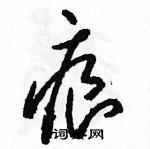 駱恆光寫的硬筆草書痕