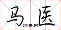 荊霄鵬馬醫行書怎么寫