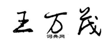 曾慶福王萬茂行書個性簽名怎么寫