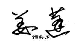 朱錫榮姜蓬草書個性簽名怎么寫