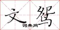 黃華生文鴛楷書怎么寫