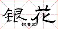 曾慶福銀花隸書怎么寫