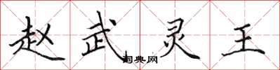 田英章趙武靈王楷書怎么寫