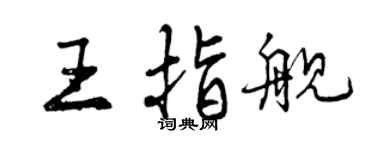 曾慶福王指艦行書個性簽名怎么寫