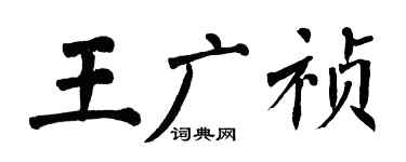翁闓運王廣禎楷書個性簽名怎么寫