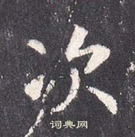 李玄靜碑中張從申的寫法