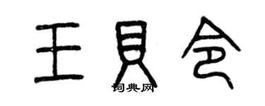 曾慶福王貝令篆書個性簽名怎么寫