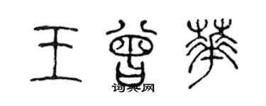 陳聲遠王曾華篆書個性簽名怎么寫