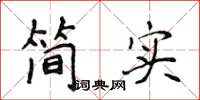 侯登峰簡實楷書怎么寫