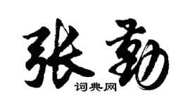 胡問遂張勤行書個性簽名怎么寫