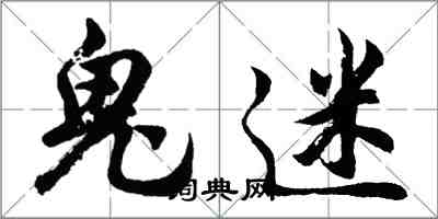 胡問遂鬼迷行書怎么寫