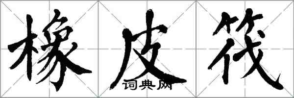 翁闓運橡皮筏楷書怎么寫