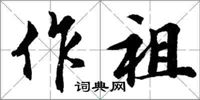 胡問遂作祖行書怎么寫