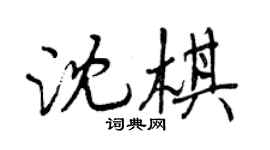 曾慶福沈棋行書個性簽名怎么寫