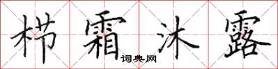 田英章櫛霜沐露楷書怎么寫
