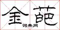 柯春海金葩隸書怎么寫