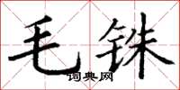 丁謙毛銖楷書怎么寫