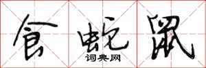 段相林食蛇鼠行書怎么寫