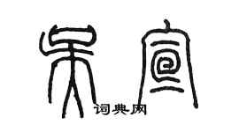 陳墨吳宣篆書個性簽名怎么寫