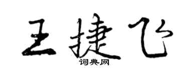 曾慶福王捷飛行書個性簽名怎么寫