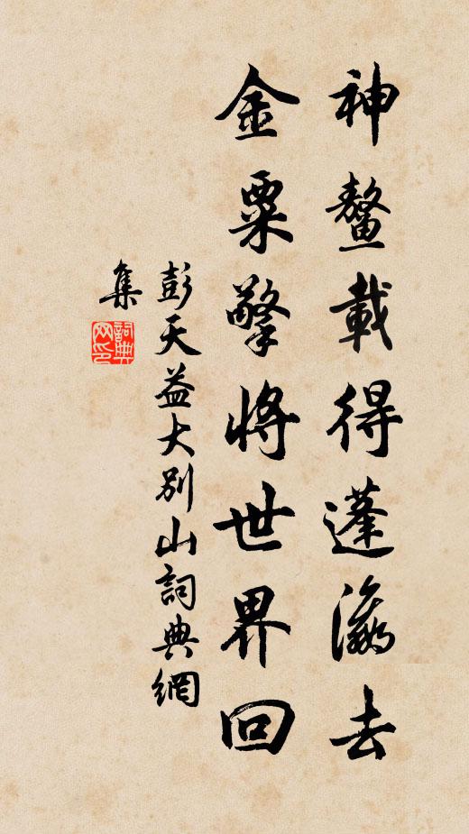 車師有深趣,粉墨不可刪 詩詞名句