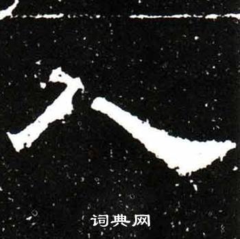 梁升卿唐御史台精舍碑中人的寫法